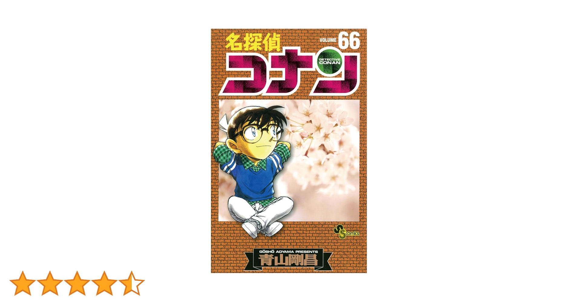 Amazon.co.jp: 名探偵コナン（66） (少年サンデーコミックス